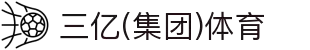 三亿(集团)体育科技有限公司官网